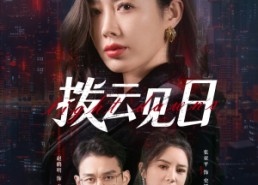 【拨云见日】61集精彩短剧全集免费速看