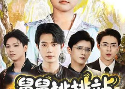 【舅舅排排站团宠请签收】70集在线免费短剧全集瞧