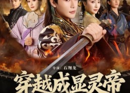【穿越成显灵帝，专治穿越者】122集短剧免费高清观看