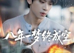 【八年一梦终成空＆真心不负岁月长】60集短剧免费在线完整观
