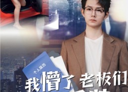 【我懵了老板们咋又菜又爱装】49集在线免费短剧随心赏