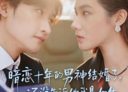 【暗恋十年的男神结婚了，还没告诉他我是女生】62集短剧免费在线全集览