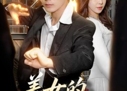 【美女的超级保镖】103集优质短剧免费观映
