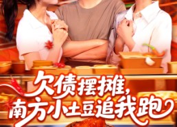 【欠债摆摊，南方小土豆追我跑】104集短剧免费全集在线览