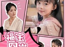 【福宝四岁下山啦】80集短剧全集免费在线览