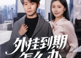 【外挂到期怎么办】75集短剧在线免费览看