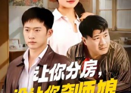 【让你分房没让你夺师娘】70集短剧全集在线免费览