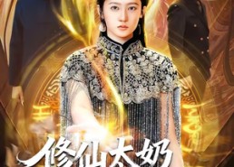 【修仙太奶她最护犊子】79集短剧免费全集直看