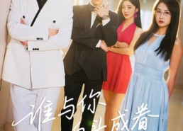 【谁与你白头成眷】全集80集短剧免费在线观