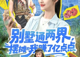 【别墅通两界摆摊的我赚了亿点点】127集在线短剧免费全看完