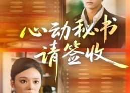 【心动秘书请签收】76集短剧免费畅快收看