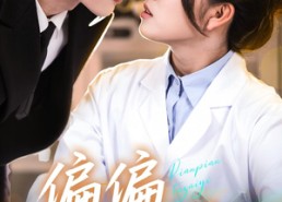 【偏偏他在意】67集免费短剧在线畅快看