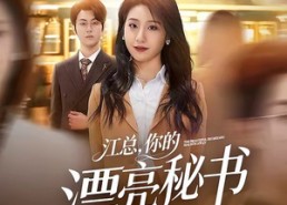 【江总，你的漂亮秘书跑路啦】72集短剧免费全集赏播