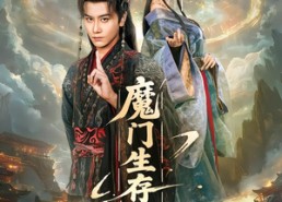 【魔门生存手册】57集优质短剧免费在线看