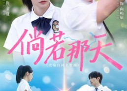 【倘若那天】63集短剧免费全集在线乐看
