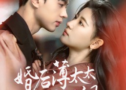 【婚后薄太太她甜又飒】66集免费短剧全集在线直看