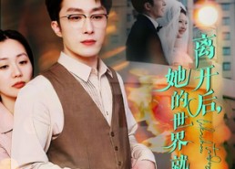 【离开后，她的世界就此坍塌】39集免费短剧在线速看