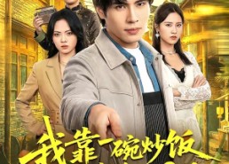 【我靠一碗炒饭镇住整个江湖】50集精彩短剧免费览