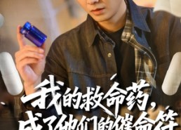 【我的救命药，成了他们的催命符】80集热门短剧完整版在线观看
