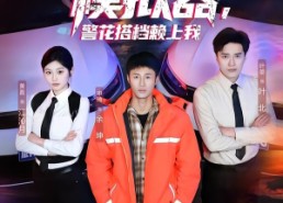 【绑定神探模拟器，警花搭档赖上我】62集热门短剧在线速看