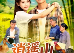 【逍遥山野农夫】106集短剧完整版在线览