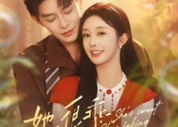 【她很乖，她装的】82集短剧免费高清观看