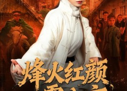 【烽火红颜震八方】67集短剧在线畅快观看