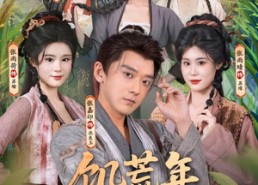【饥荒年，我养媳妇又养村】80集短剧免费高清在线看