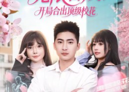 【无限合成，开局合出顶级校花】80集短剧免费在线点播