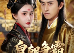 【皇朝争霸之召唤群雄】58集短剧免费全集流畅看