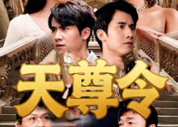 【天尊令】72集高清短剧在线免费观看