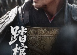 【踏棺行】60集短剧免费在线全集观享