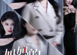 【妈妈的完美伪装】60集短剧免费在线全赏玩