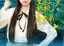 【大小姐重返十八岁整顿废弟弟】70集全集在线短剧免费观