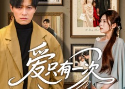 【爱只有一次】60集短剧免费全集线上赏