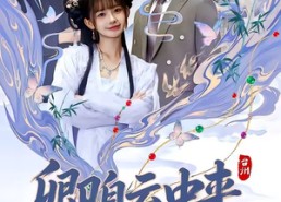 【卿自云中来】60集短剧完整免费在线观瞧