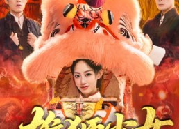 【雄狮少女】67集免费短剧在线赏视