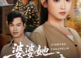 【婆婆她偏要反着来】62集短剧在线免费追看