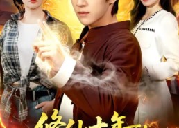 【修仙十年，下山即神】108集短剧全网免费观看