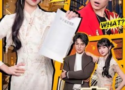 【清理门户：从假弟弟开始】56集短剧在线高清速播