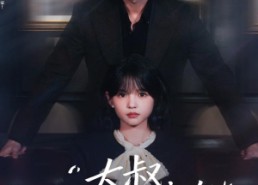 【大叔我只想便宜你】84集短剧免费畅享观看