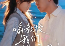 【喻教授我们结婚吧】短剧70集完整版免费观看