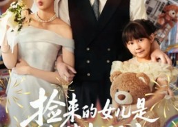 【捡来的女儿是隐藏款福宝】87集完整短剧免费在线看