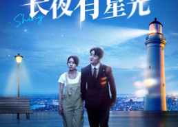 【长夜有星光】78集免费短剧全集线上观瞧