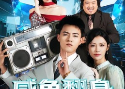 【开局一头老黄牛，咸鱼翻身逆水游】53集短剧免费全集悦看