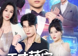 【天才萌宝霸宠妈咪负心爹地你靠边站】60集免费短剧全集高清在线赏看