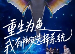 【重生为鱼，我有神级选择系统】60集短剧全集免费流畅看