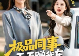 【极品同事天天蹭我车，我改骑自行车上班】60集短剧在线免费看全集