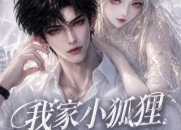 【我家小狐狸成精了第一季】173集短剧在线高清观看