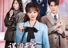 【误闯天家继兄们宠我如宝】59集短剧免费在线看全集